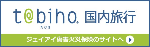たびほ国内旅行