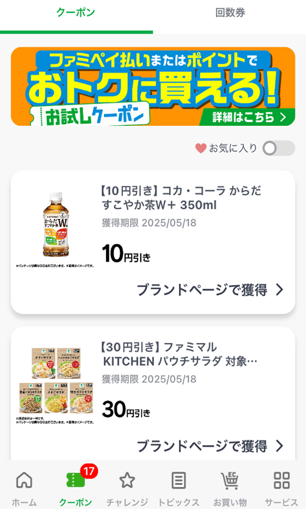 ①クーポンやキャンペーンを使う