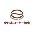大山 誠一郎 （全日本コーヒー協会 専務理事）
