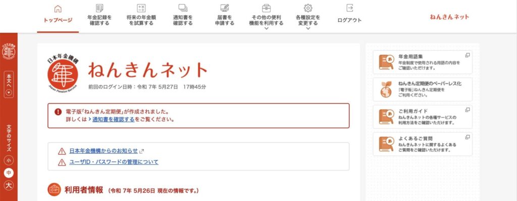ねんきんネットなら好きなタイミングで確認できる