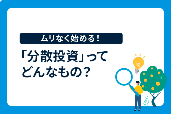 リスクを抑える「分散投資」の重要性