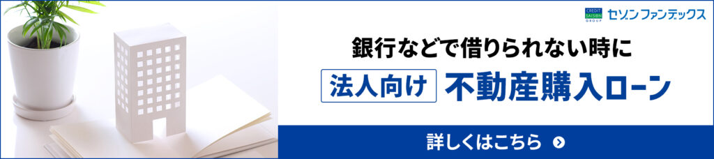 法人向け不動産購入ローン_main