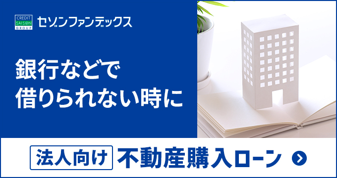 法人向け不動産購入ローン_side