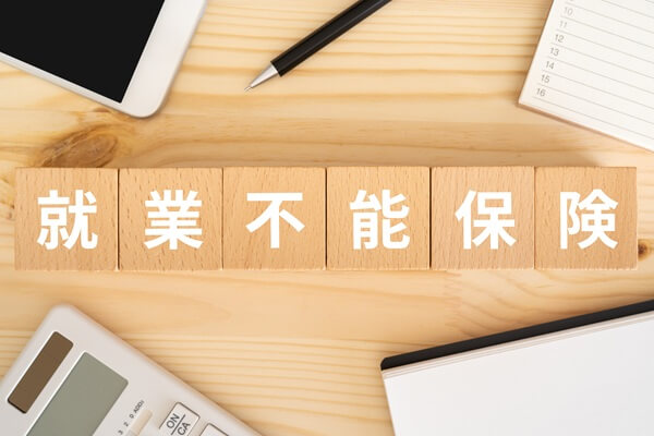 就業不能保険とは