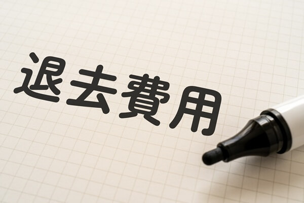 借主が払わなくていい退去費用とは