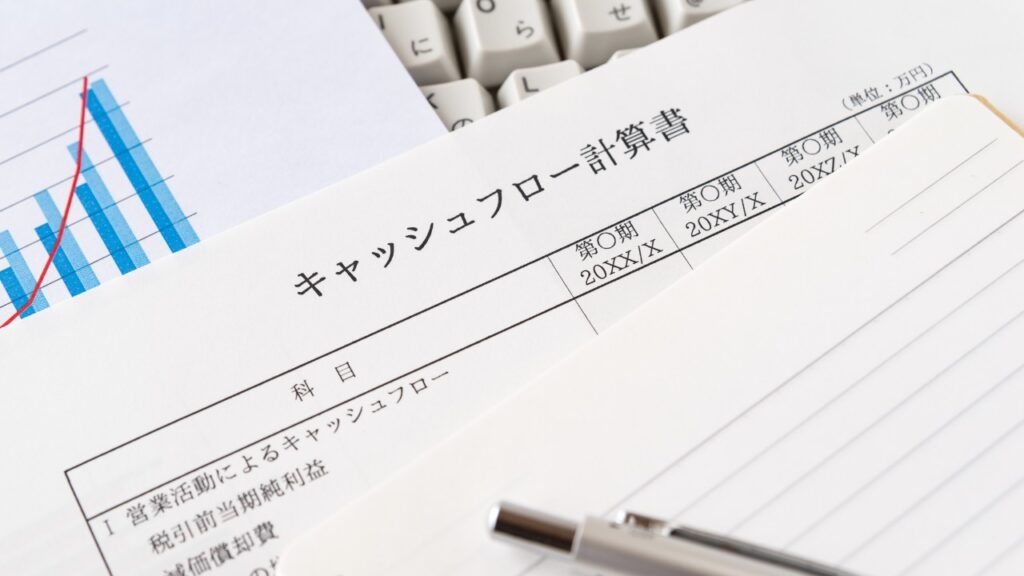 キャッシュフローを意識した資金管理