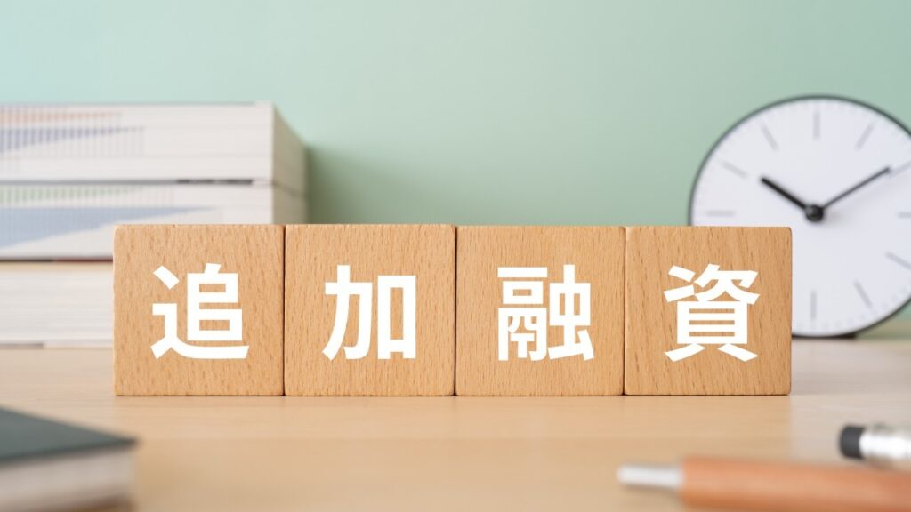 追加借入を考慮した資金計画