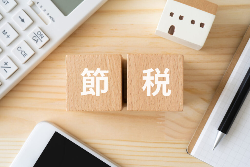 特例の適用による節税対策