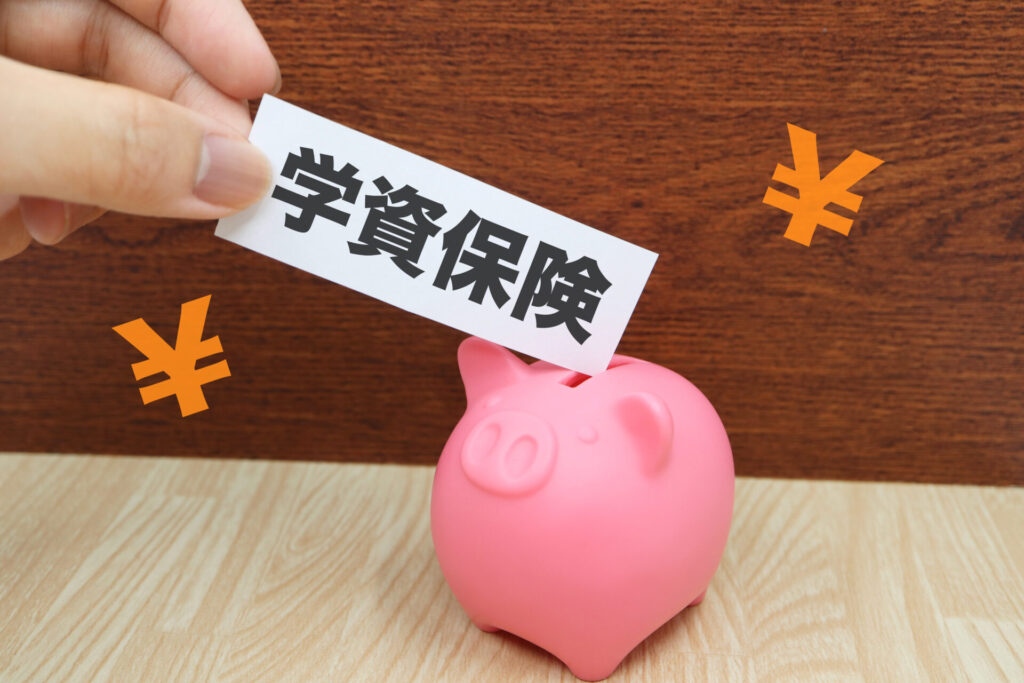 学資保険は貯蓄と保障を兼ね備えた保険!