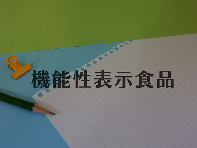 機能性表示食品とは？意味・違い・選び方をわかりやすく解説