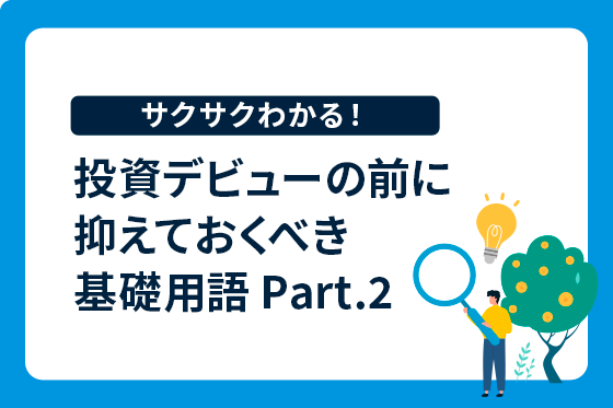 3ポイント解説でサクサクわかる！投資初心者がつまずきがちな基礎用語 Part.2
