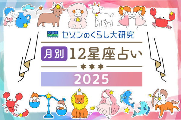 【12星座占い】2025年10月の運勢とラッキーデーをご紹介
