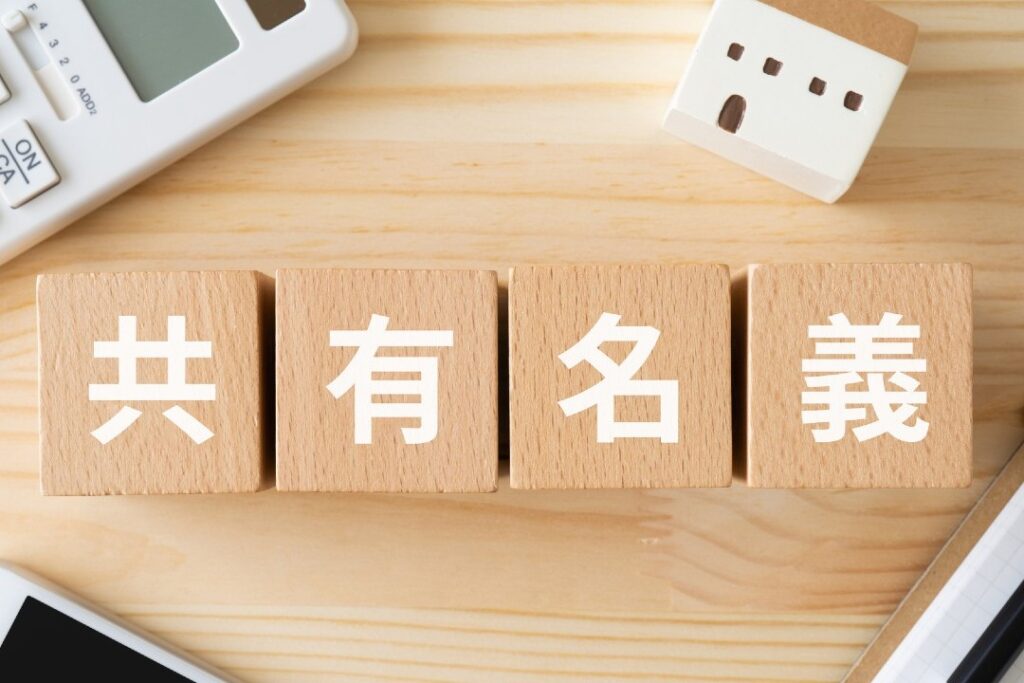 「公平に分けよう」から一転…“共有名義不動産”がトラブルになるワケ
