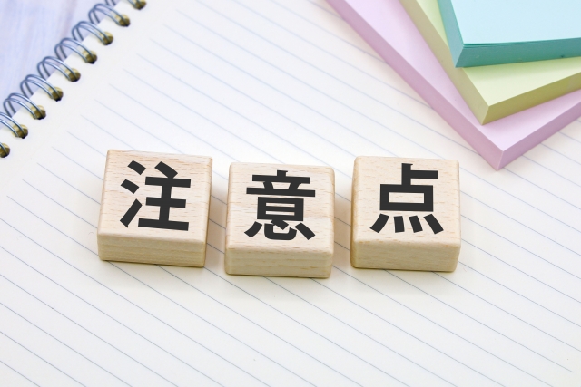 中古住宅で住宅ローン控除を受ける際の注意点