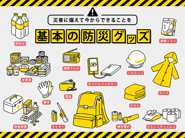 防災グッズ必需品チェックリスト【基本編】