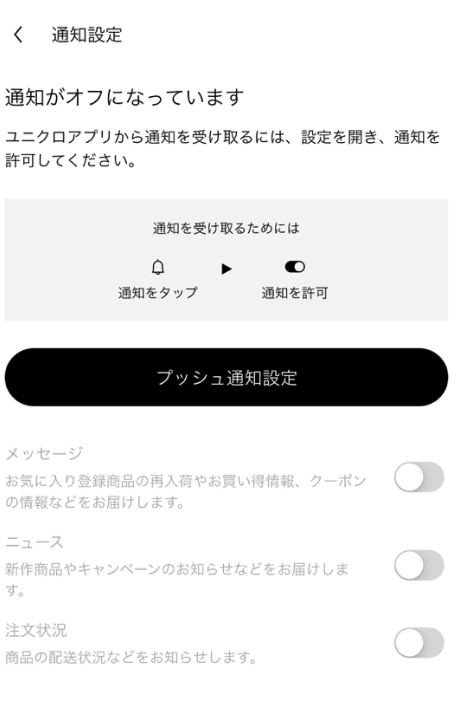 プッシュ通知をONにすれば感謝祭や限定価格を最速で受信