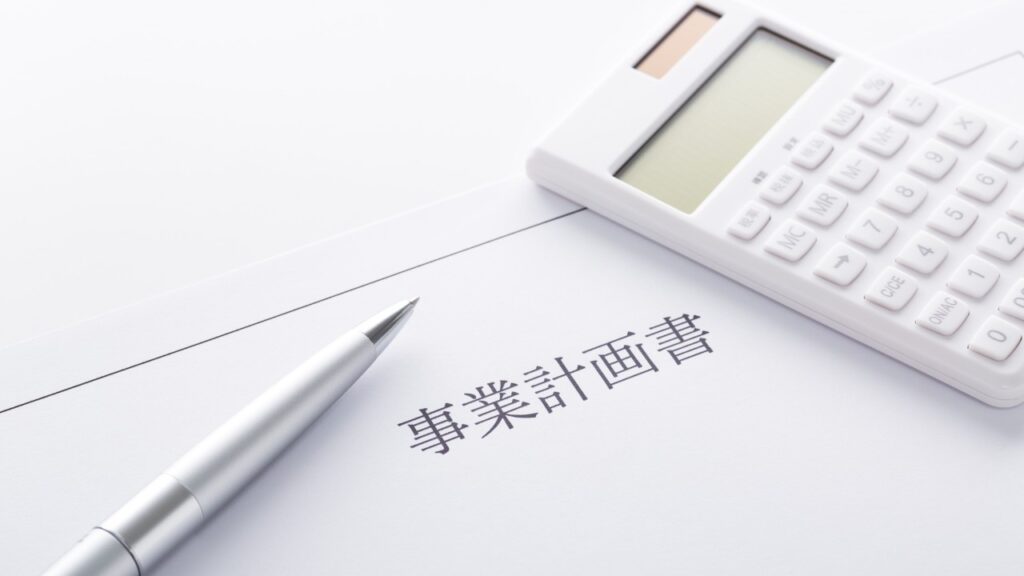 融資審査を突破する事業計画書のポイント