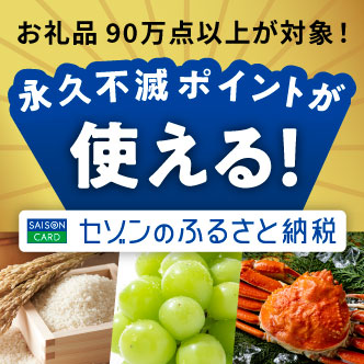 セゾンのふるさと納税