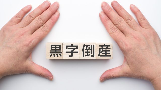 黒字倒産は他人事じゃない