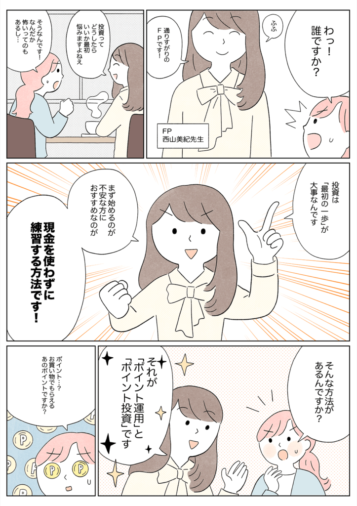 投資初心者の強い味方!?ポイント運用・投資ってどんなもの？ 002