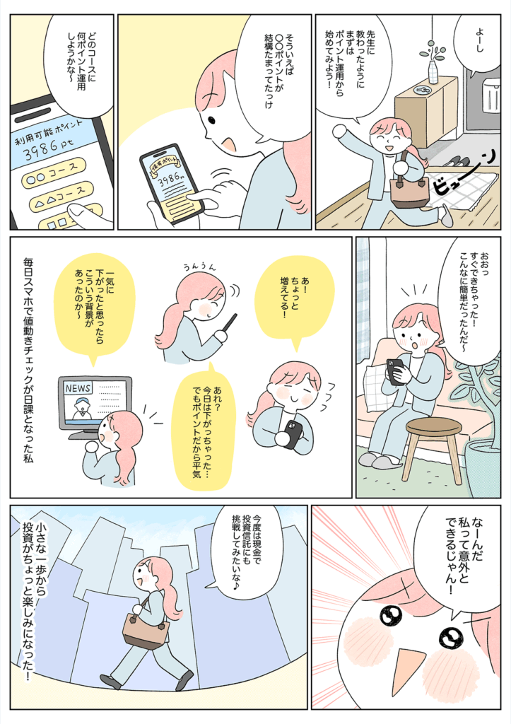 投資初心者の強い味方!?ポイント運用・投資ってどんなもの？ 005