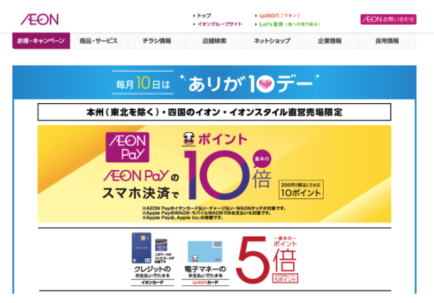 イオン:WAONポイント5倍デーと送料無料の活用