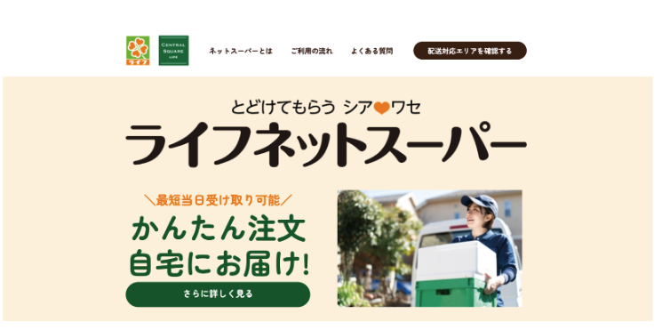 ライフ:選べる配送時間と特売品の事前チェック方法