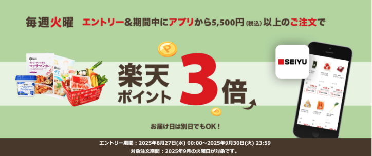 西友:楽天ポイント連携で実質3%OFF