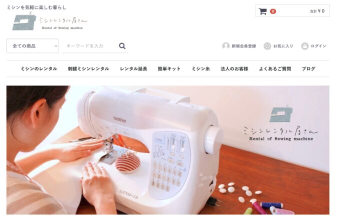 ミシンを持っていなくても大丈夫。レンタルなら3泊4日4,480円~手軽に挑戦できます。