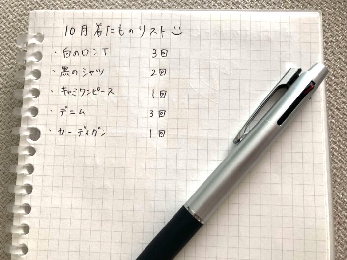 1ヶ月の着用回数をメモして活用度をチェック