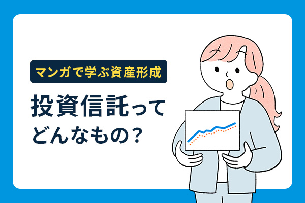 【マンガで学ぶ資産形成】投資をプロにお任せできる、投資信託って？