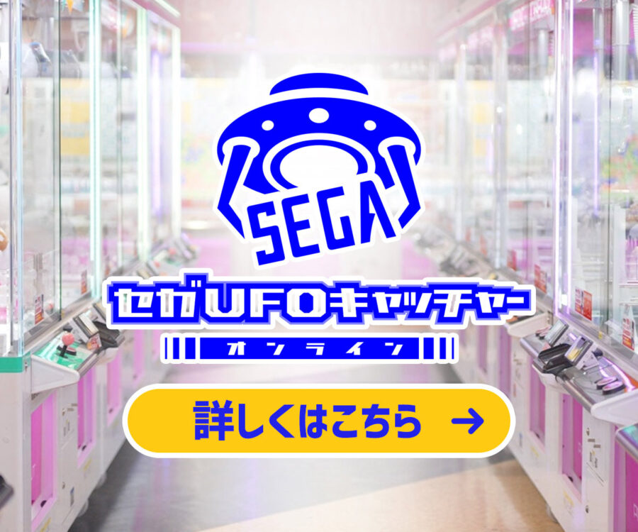 セガUFOキャッチャーオンライン_SP