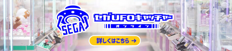 セガUFOキャッチャーオンライン_PC