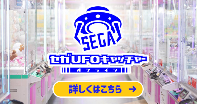 セガUFOキャッチャーオンライン_SD