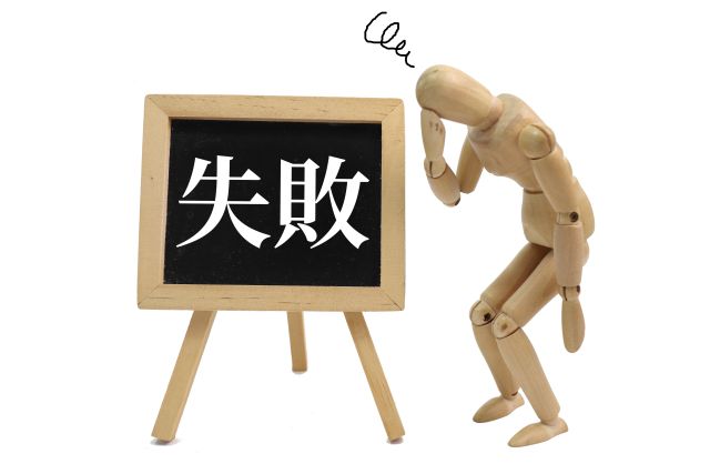 退職金運用のよくある失敗例