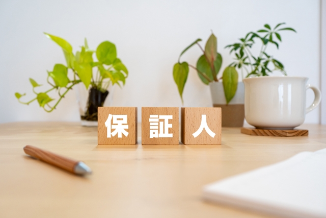そもそも保証人とは?
