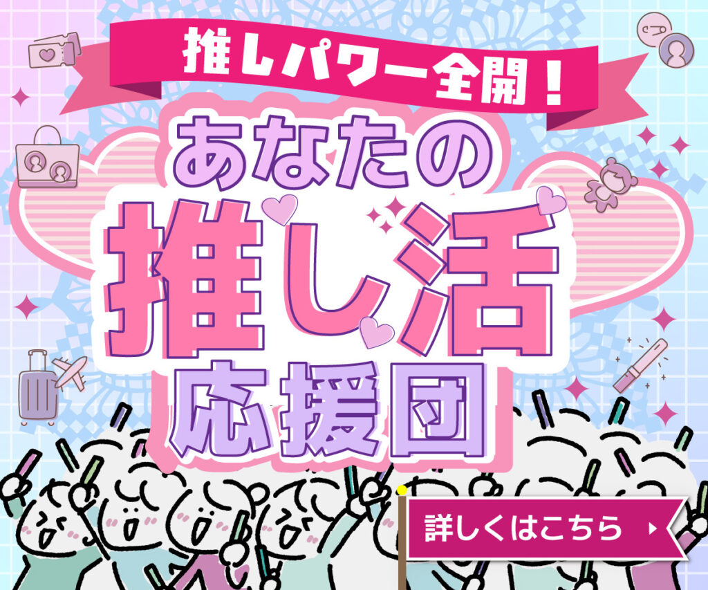 推し活特集_SP