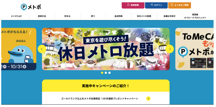 登録5分で即スタート！メトポの基本とお得な貯め方