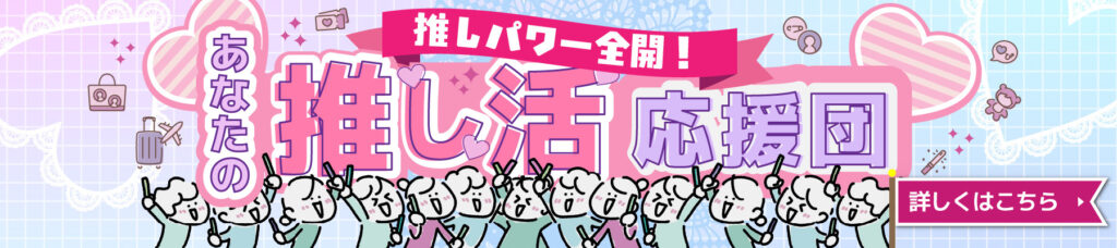 推し活特集_PC