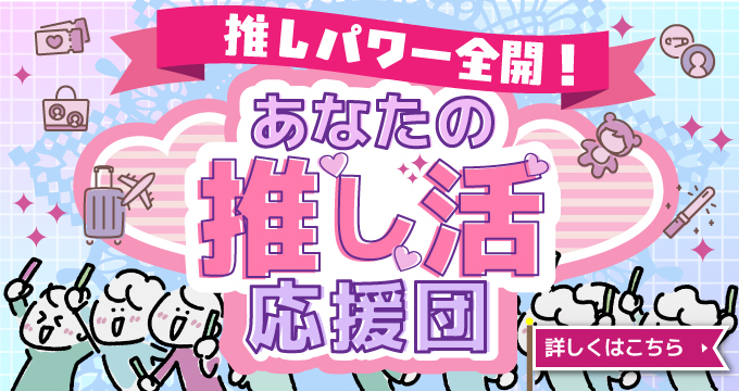 推し活特集_SD