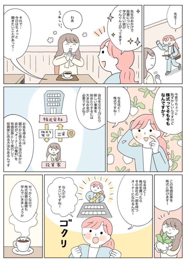 自分で選んだ「会社」に投資！株式投資ってどんなもの？_01