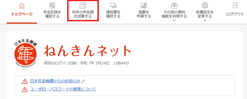 将来の厚生年金受給額は「ねんきんネット」で確認できる