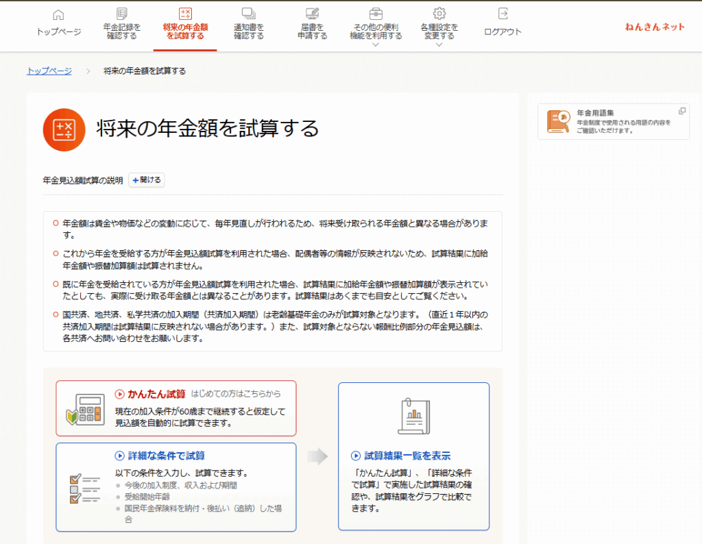 将来の厚生年金受給額は「ねんきんネット」で確認できる