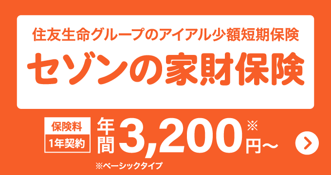 セゾンの家財保険