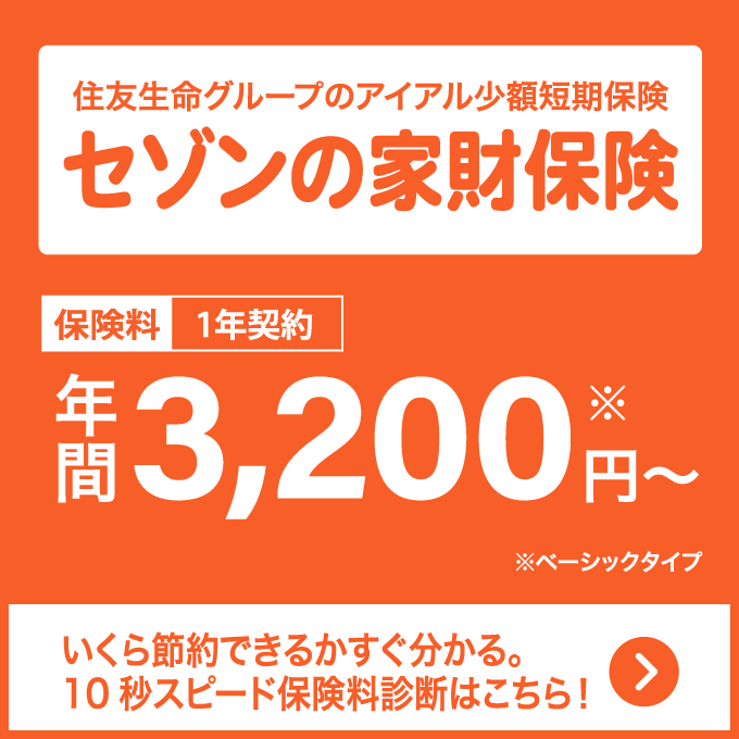 セゾンの家財保険