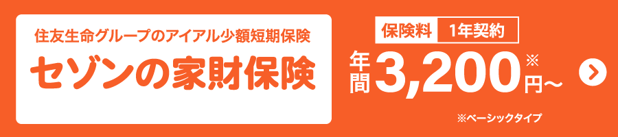 セゾンの家財保険