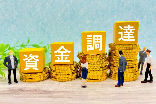 不動産担保ローン以外の資金調達方法を検討する