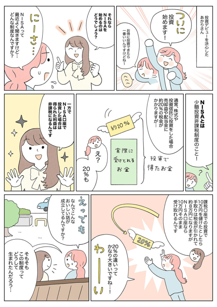 最近よく聞く「NISA（少額投資非課税制度）」のメリットって？（マンガ5ページ）_01