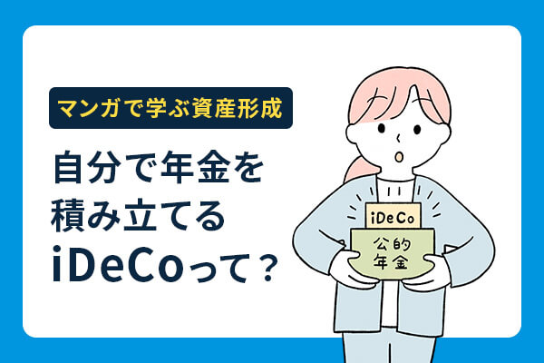 【マンガで学ぶ資産形成】自分で年金を積み立てるiDeCoって？