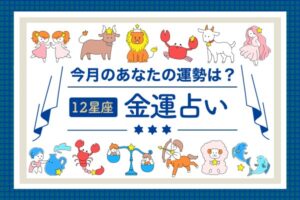 【12星座占いランキング】2026年3月の金運とラッキーアイテムをご紹介